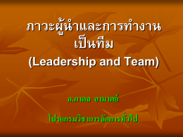 รายวิชาภาวะผู้นำและการทำงานเป็นทีม