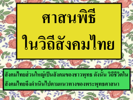 ปี 2553 อ.สันติ - เรื่องศาสนพิธีในวิถีสังคมไทย