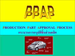 ppap production approval process กระบวนการอนุมัติชิ้นส่วนผลิต