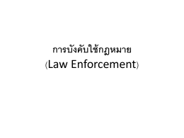 การบังคับใช้กฎหมาย (Law Enforcement)