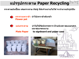 แปรรูปกระดาษ Paper Recycling กระดาษปนเปื้อน เศษกระดาษ ทิชชู่ ที่ส่ง