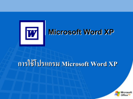 การใช้โปรแกรม Microsoft Word XP