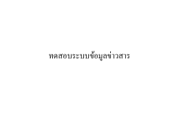 ทดสอบระบบข้อมูลข่าวสาร