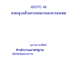 ISO/TC 46 คืออะไร