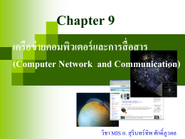 บทที่ 9 Ch9_ Network