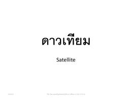 Satellite - ศูนย์เทคโนโลยีทางการศึกษา