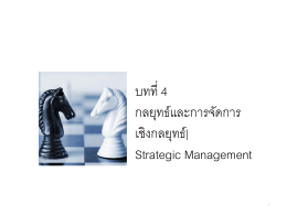 บทที่ 4 กลยุทธ์และการจัดการเชิงกลยุทธ์| Strategic Management