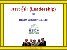 ภาวะผู้นำ (Leadership) - ศูนย์ส่งเสริมอุตสาหกรรมภาคที่ 10