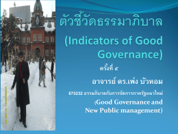 ตัวชี้วัดธรรมาภิบาล (Indicators of Good Governance)