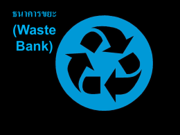 ธนาคารขยะ (Waste Bank)