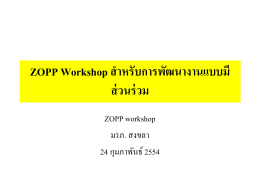 ดาวน์โหลด PPT ZOPP workshop