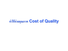 ค่าใช้จ่ายคุณภาพ Cost of Quality