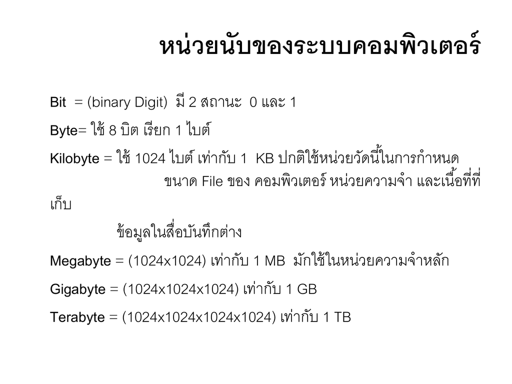 หน่วยนับของระบบคอมพิวเตอร์ Bit หน่วยนับของระบบคอมพิวเตอร์ Bit