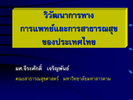 ประวัติการสาธารณสุขไทย - e-Learning