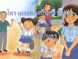 โครงการแบ่งปันความสุข เรื่องผิดเป็นครู บางครั้งถ้ารู้สึกเหมือนขี้เกียจ อยากจะ