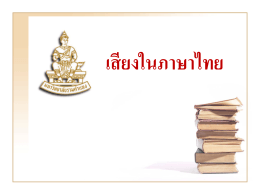 การสร้างคำในภาษาไทย(ต่อ)