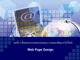 ขั้นตอนการออกแบบและพัฒนาเว็บไซต์
