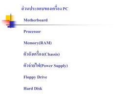 ส่วนประกอบของเครื่อง PC Motherboard Processor Memory(RAM)