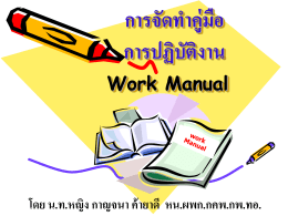 คู่มือการปฏิบัติงาน Work manual 2