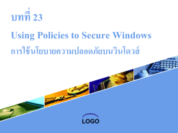LOGO บทที่ 23 Using Policies to Secure Windows การใช้นโยบายความ