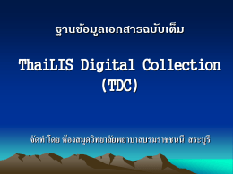 ฐานข้อมูลเอกสารฉบับเต็ม ThaiLIS Digital Collection