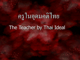 ครูในอุดมคติไทย