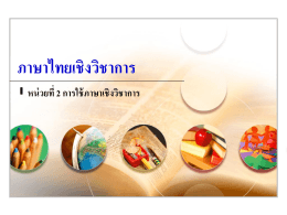 ภาษาไทยเชิงวิชาการ