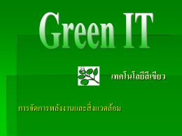 Green IT เทคโนโลยีสีเขียว