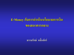 E-Money กับการดำเนินนโยบายการเงิน ของธนาคารกลาง ธรรมรักษ์ หมื่นจักร์