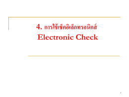 4. การใช้เช็คอิเล็กทรอนิกส์ Electronic Check