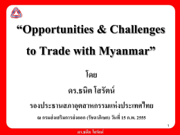 โอกาสการค้าการลงทุนในพม่า(15กพ55-1) - Tanit Sorat V