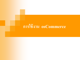 Introduction osCommerce คืออะไร