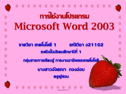 การใช้งานโปรแกรม Microsoft Word 2003