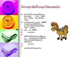 นิทานสุภาษิตเรื่องหมุนไปตามลมปาก