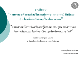 สิทธิและประโยชน์ของนักลงทุนไทยในต่างแดน