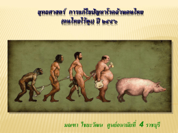 ยุทธศาสตร์การแก้ไขปัญหาโรคอ้วนในคนไทย - ศูนย์อนามัยที่ 5