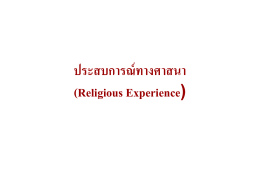 ประสบการณ์ทางศาสนา (Religious Experience)