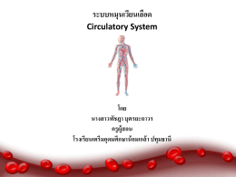 ประเภทของระบบหมุนเวียนเลือด