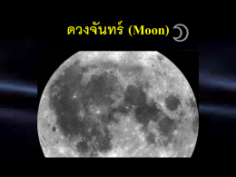 ดวงจันทร์ (Moon)