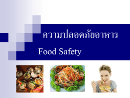 ความปลอดภัยอาหาร Food Safety