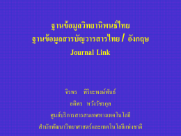 ฐานข้อมูลวิทยานิพนธ์ไทย ฐานข้อมูลสารบัญวารสารไทย / อังกฤษ Journal