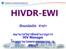 HIVDR-EWI ปัณณ์ธนัช จำปา พยาบาลวิชาชีพชำนาญการ HIV Manager