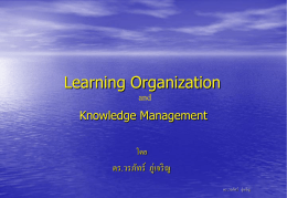 Learning Organization and Knowledge Management