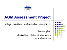 AGM Assessment Project - สำนักงานคณะกรรมการกำกับหลักทรัพย์และ