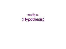 สมมุติฐานการวิจัย (Research Hypothesis)