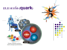 15.11 ควาร์ก (quark)