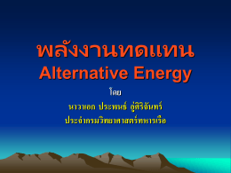 พลังงานทดแทน Alternative Energy