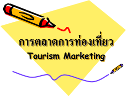 การตลาดการท่องเที่ยว Tourism Marketing