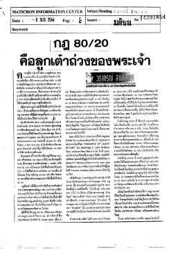กฎ 80/20 คือลูกเต๋าถ่วงของพระเจ้า