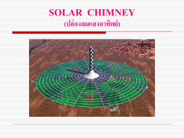 solar chimney (ปล่องลมแสงอาทิตย์)